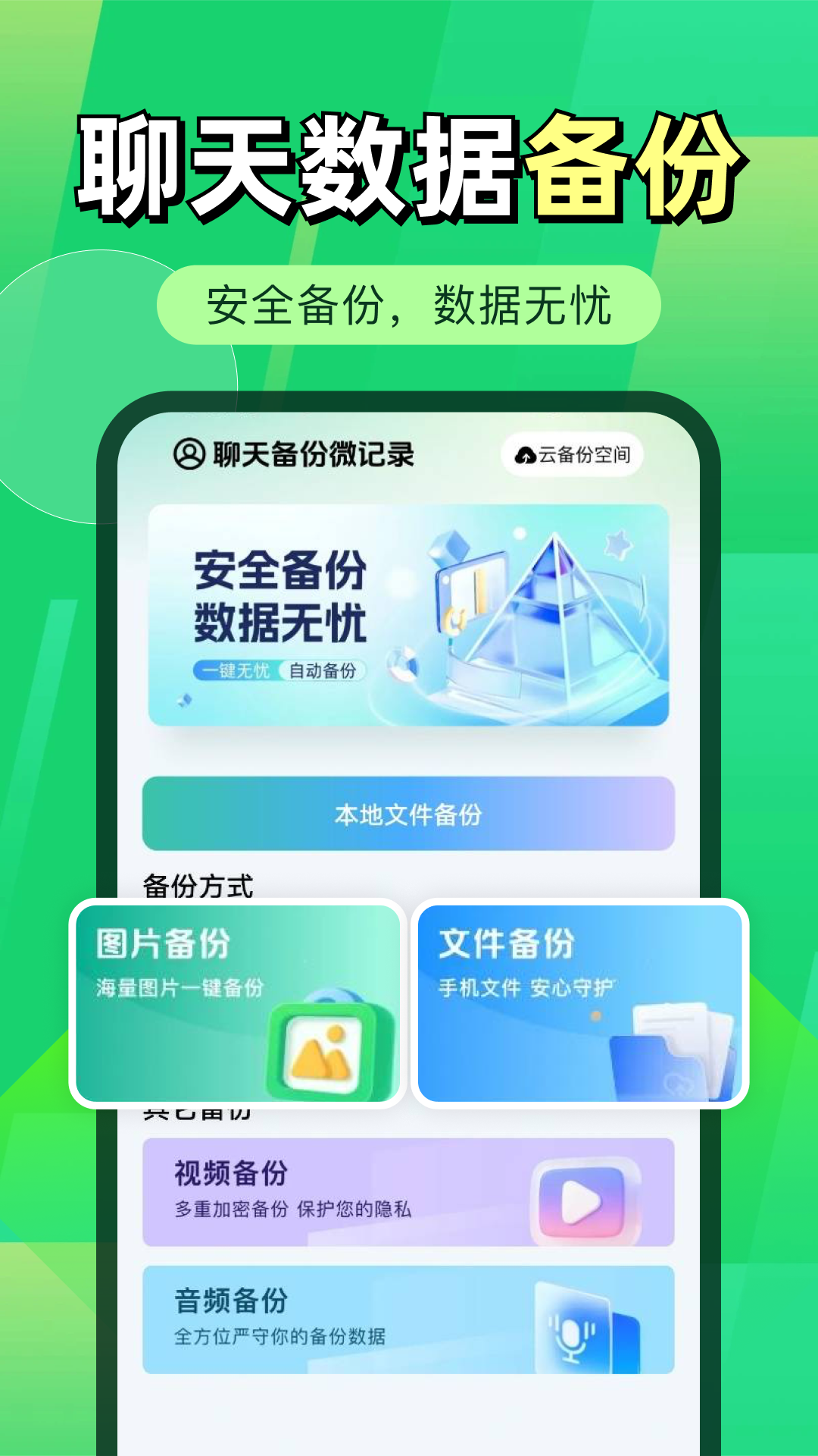 精彩截图-微聊天记录微备份2026官方新版