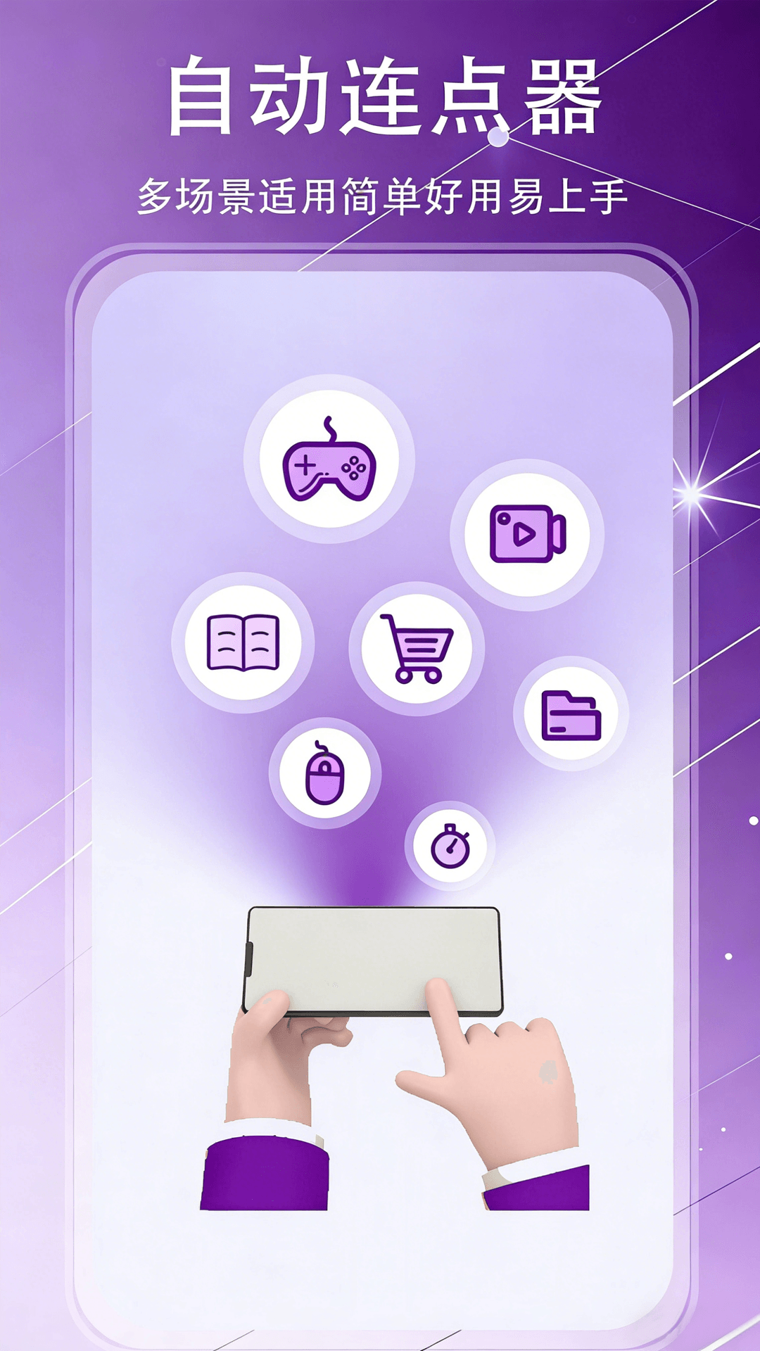 精彩截图-自动点击器‌2026官方新版