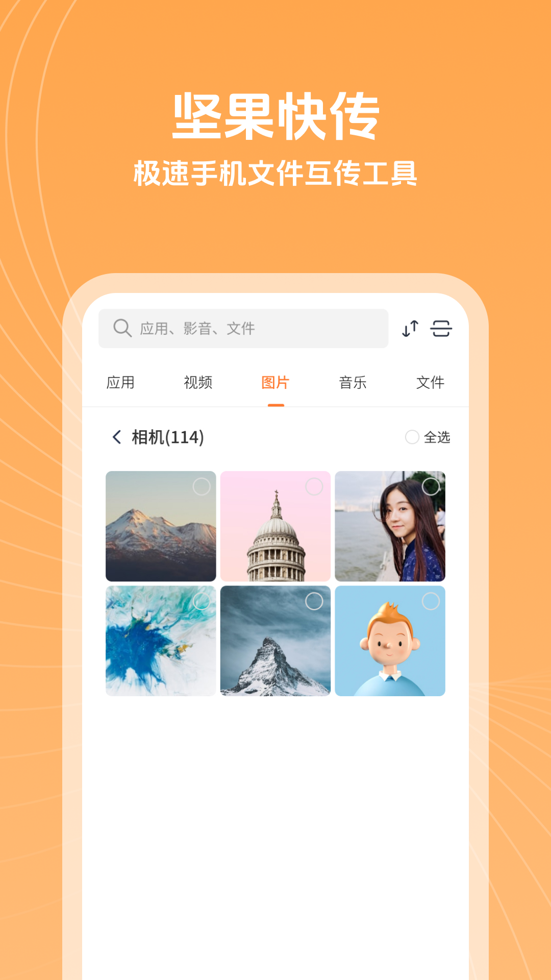 精彩截图-坚果快传2026官方新版