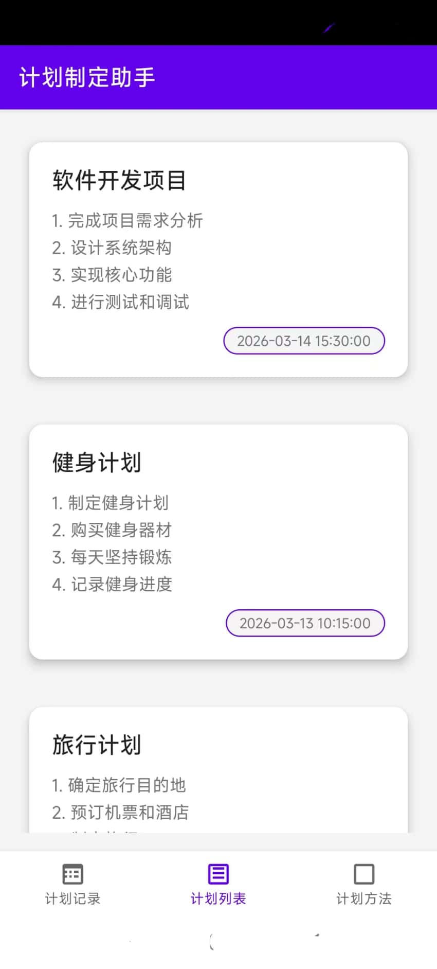 精彩截图-计划制定助手2026官方新版