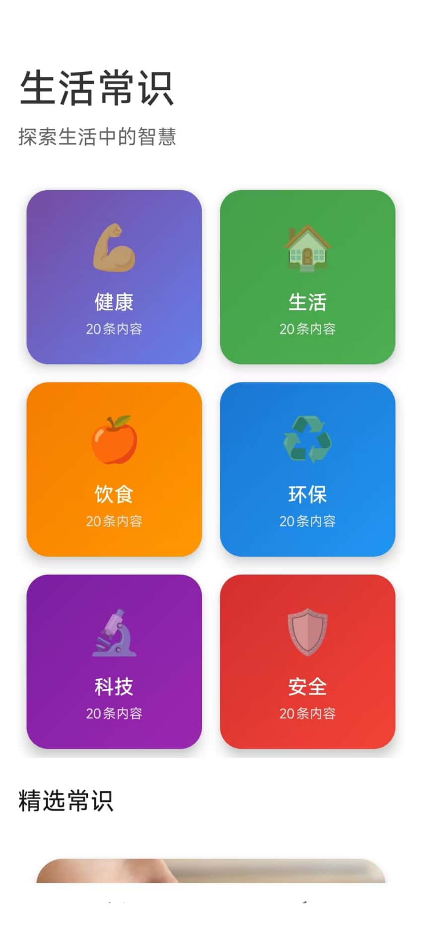 精彩截图-生活常识小助手2026官方新版