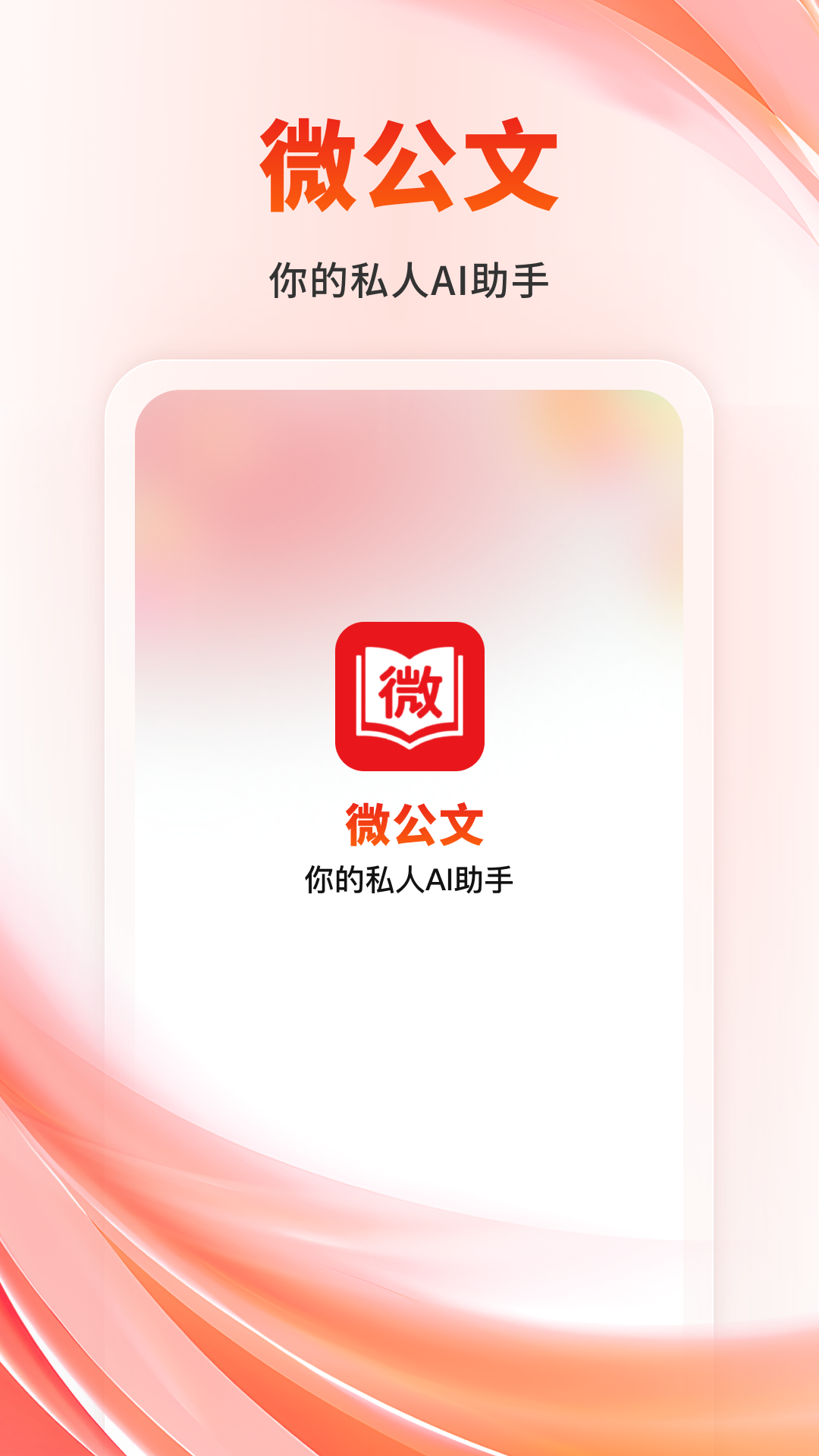 精彩截图-微公文2026官方新版