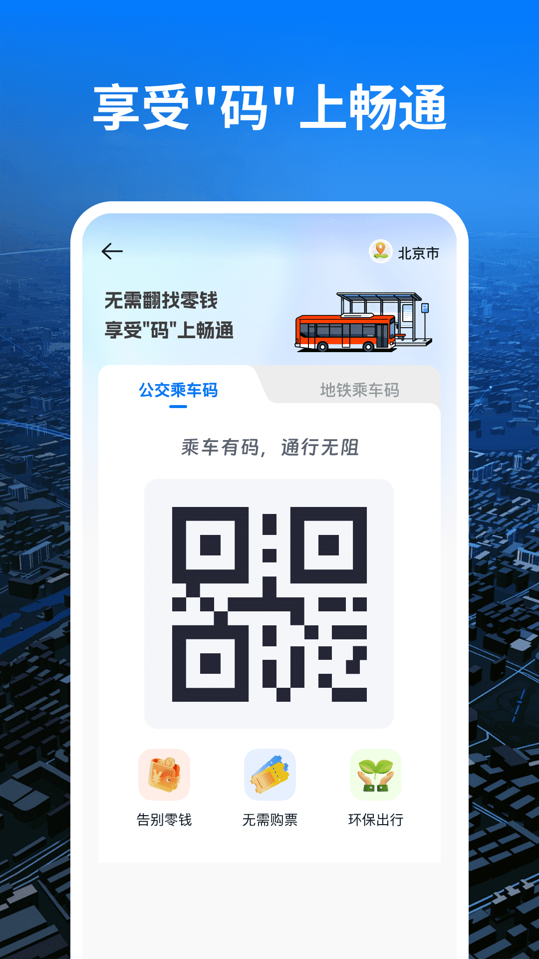 精彩截图-掌上公交一码通2026官方新版
