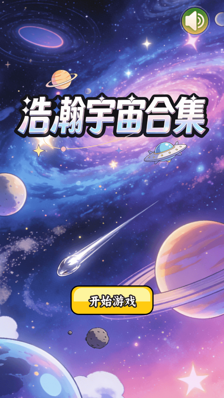 精彩截图-浩瀚宇宙合集2026官方新版