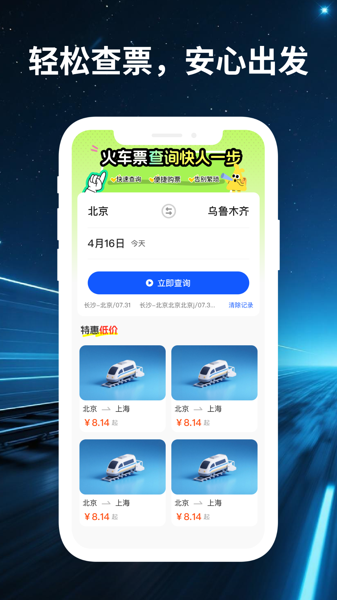 精彩截图-123火车票之家2026官方新版