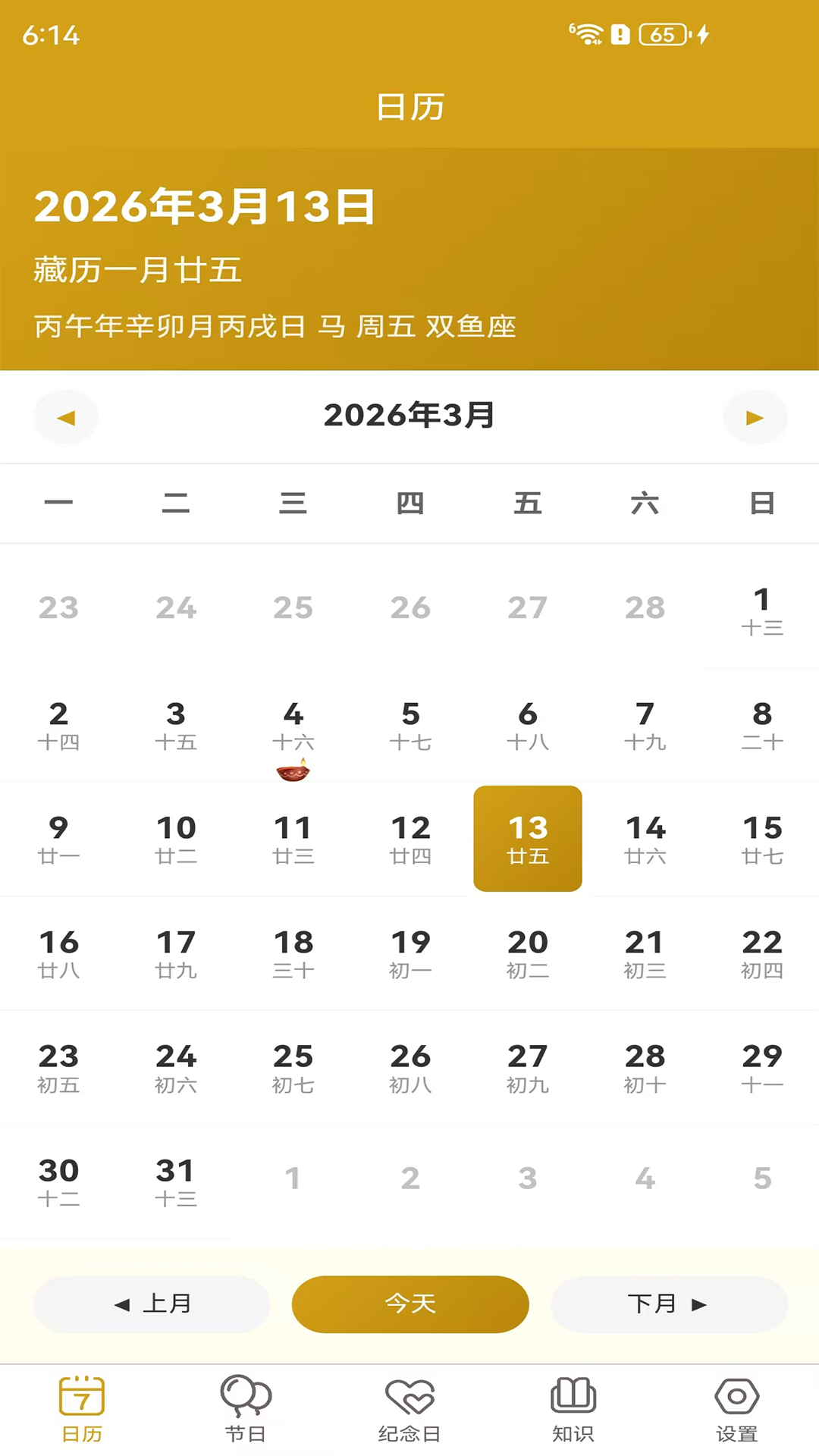 精彩截图-藏历2026官方新版