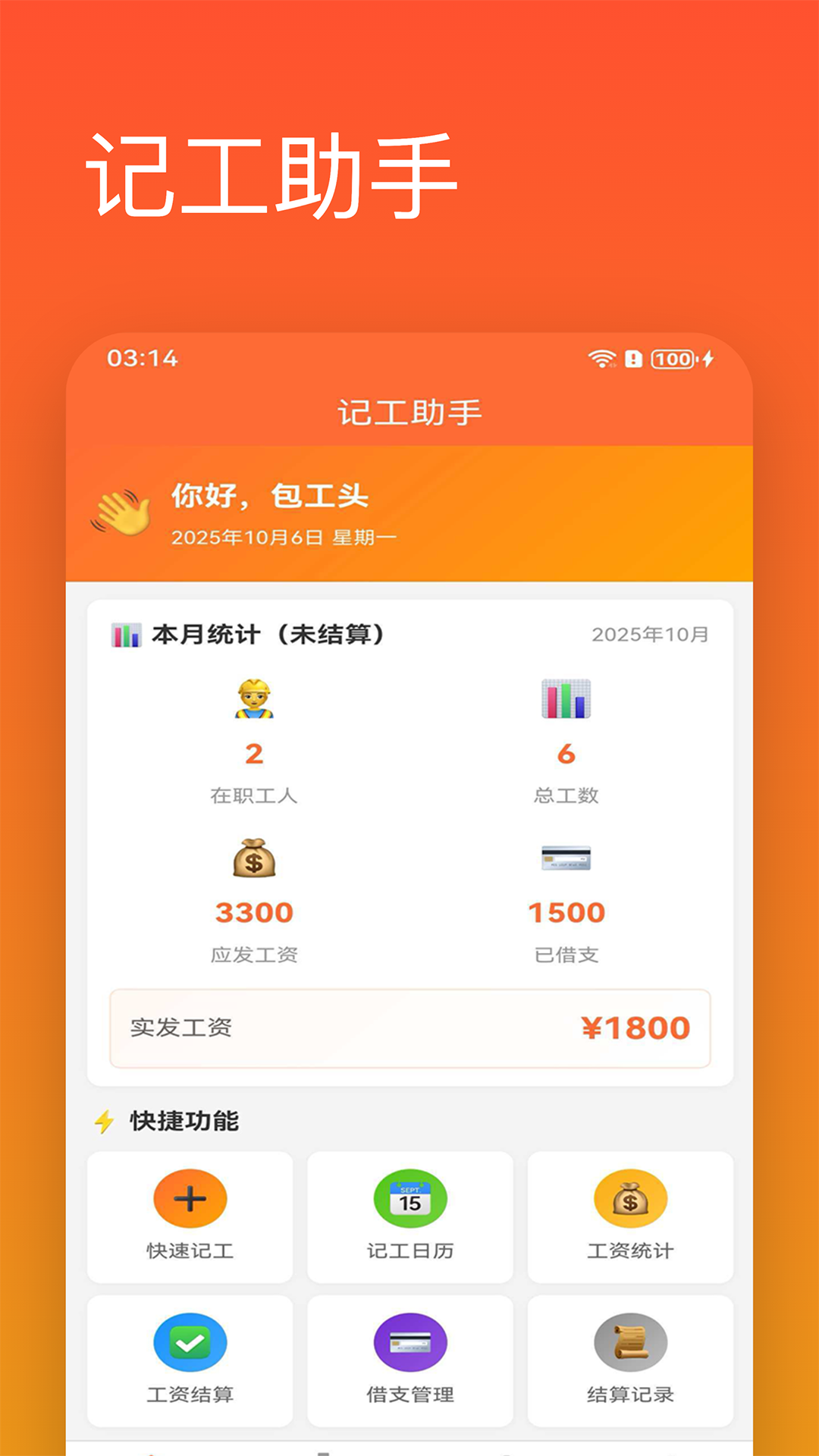 精彩截图-记工助手2026官方新版