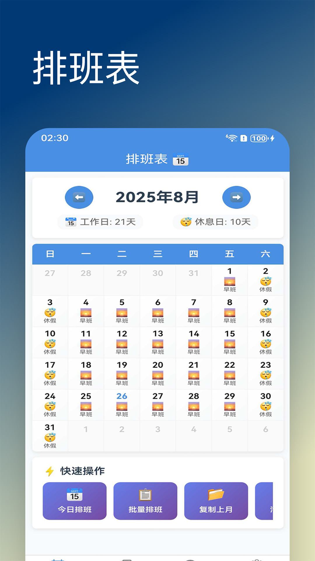 精彩截图-排班达人2026官方新版