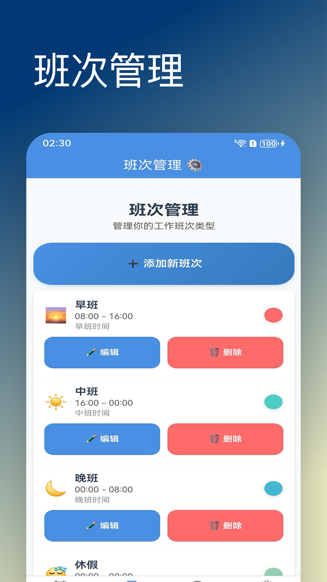 精彩截图-排班达人2026官方新版
