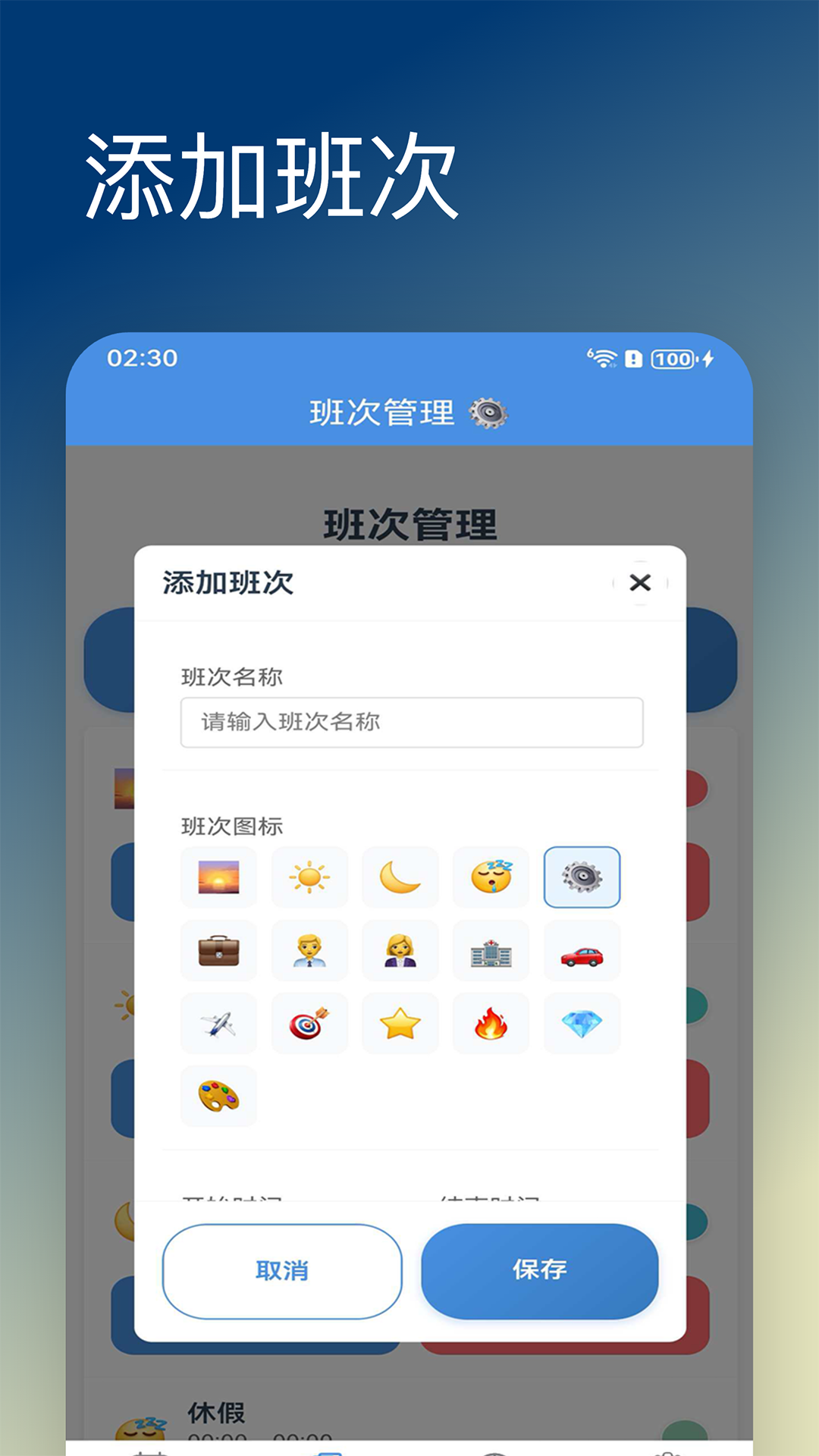 精彩截图-排班达人2026官方新版