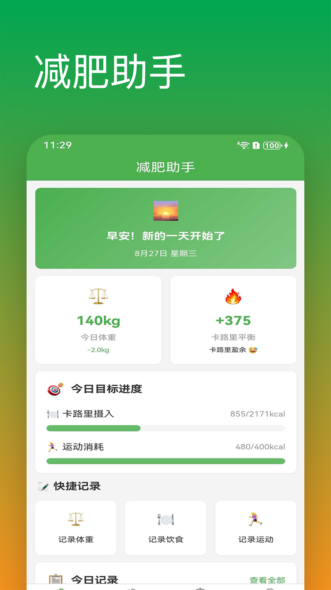 精彩截图-减肥助手2026官方新版