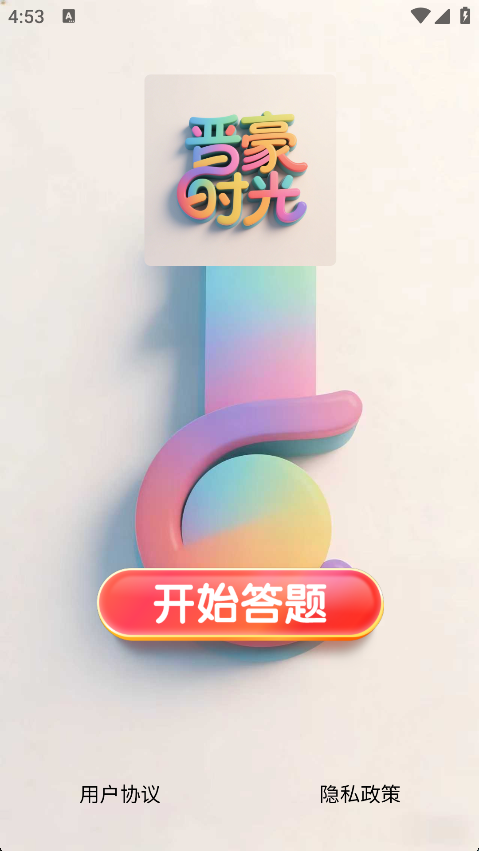 精彩截图-晋豪时光2026官方新版