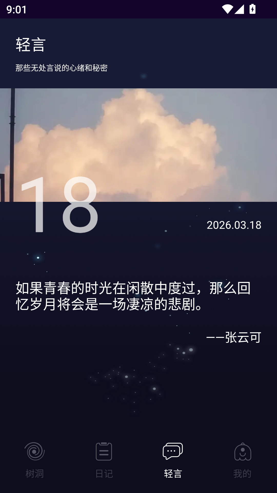 精彩截图-蛙声树洞2026官方新版