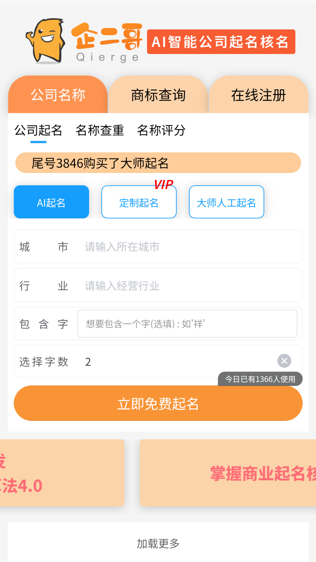 精彩截图-企二哥起名核名2026官方新版