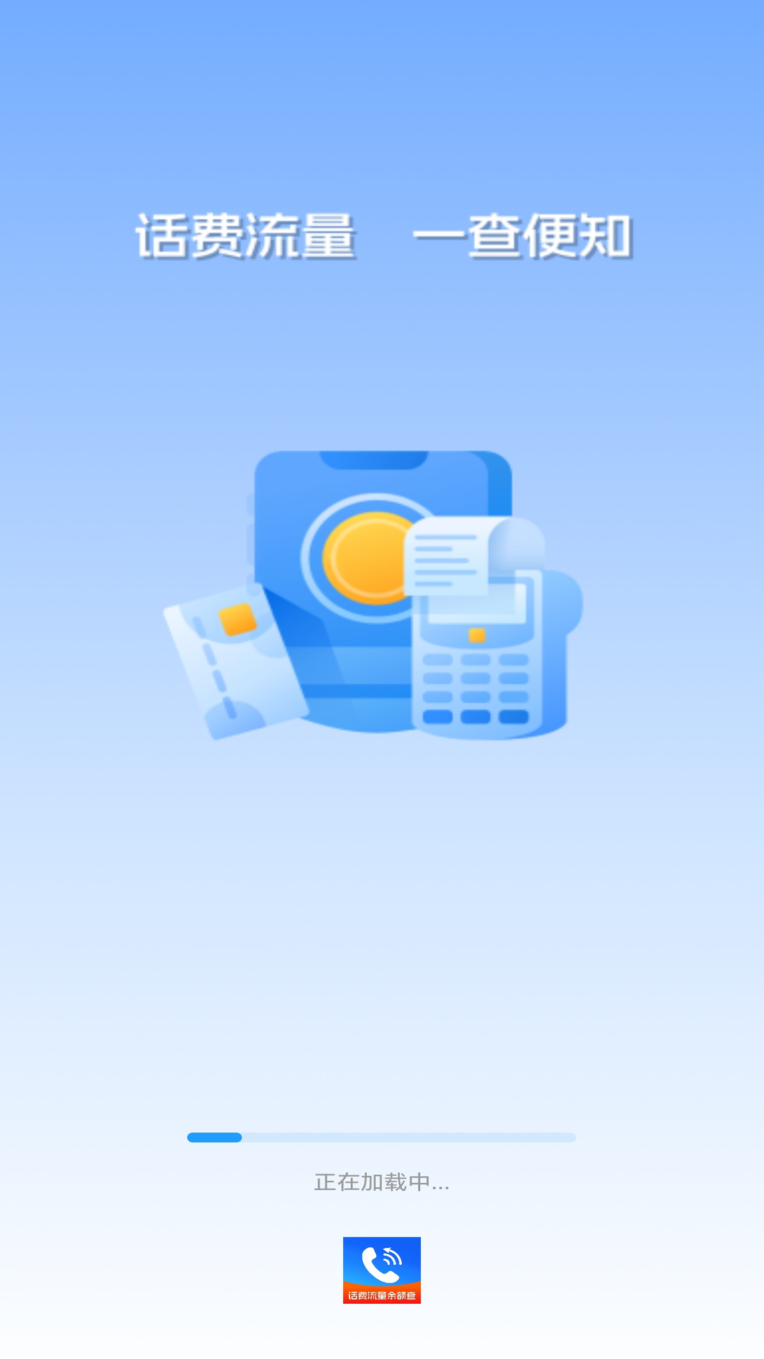 精彩截图-手机话费流量余额查2026官方新版