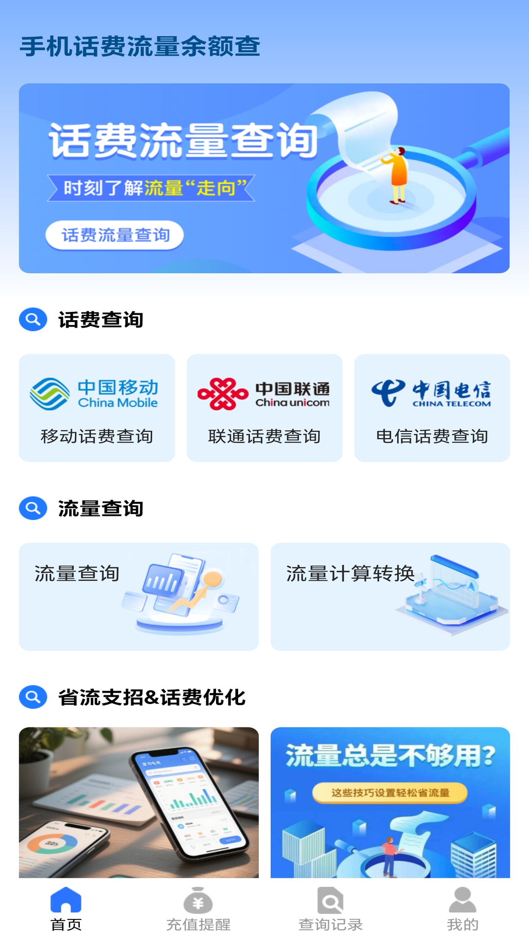 精彩截图-手机话费流量余额查2026官方新版