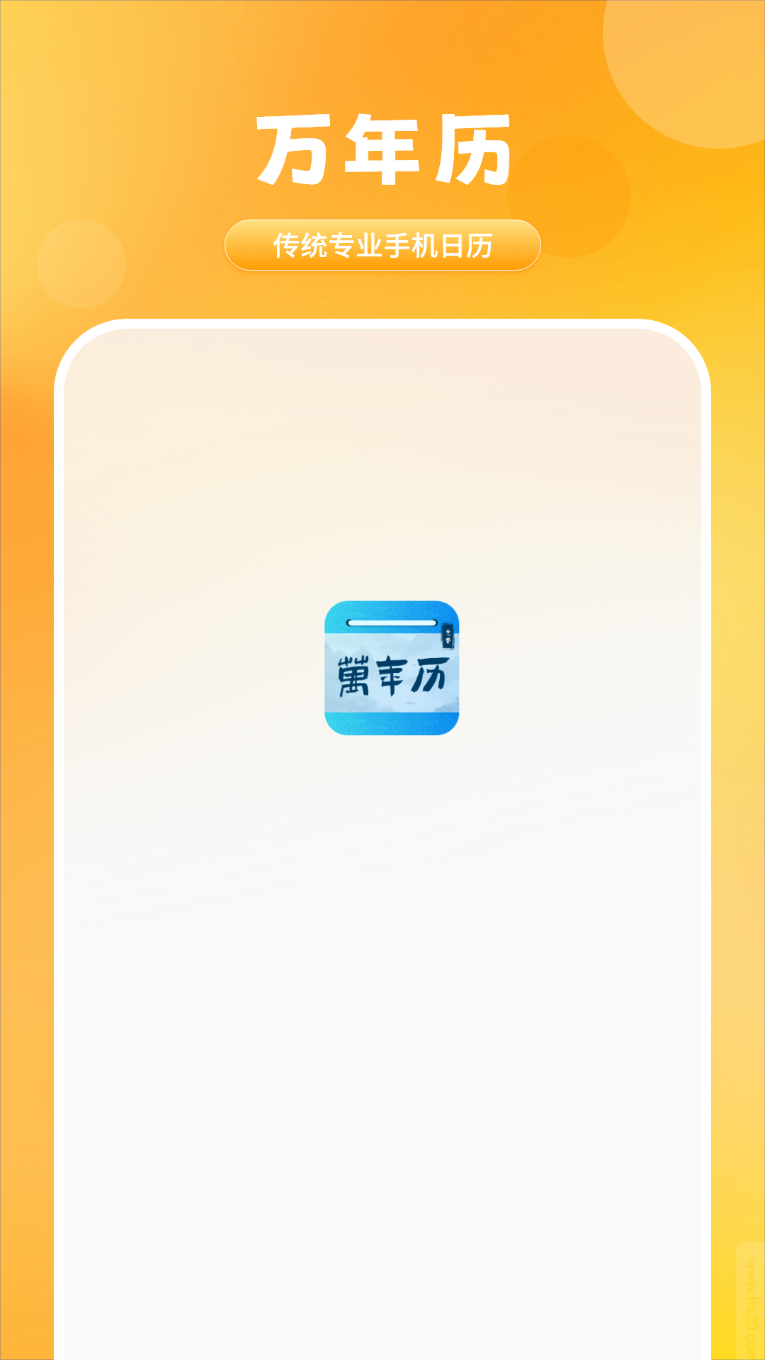 精彩截图-万年2026官方新版