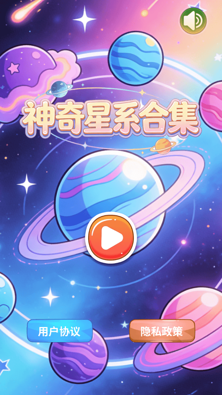 精彩截图-神奇星系合集2026官方新版