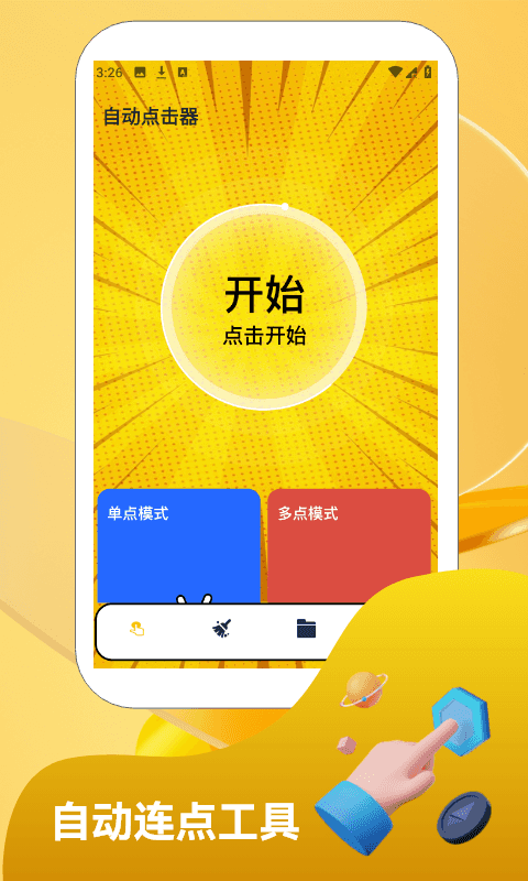 精彩截图-自动点击连点器2026官方新版