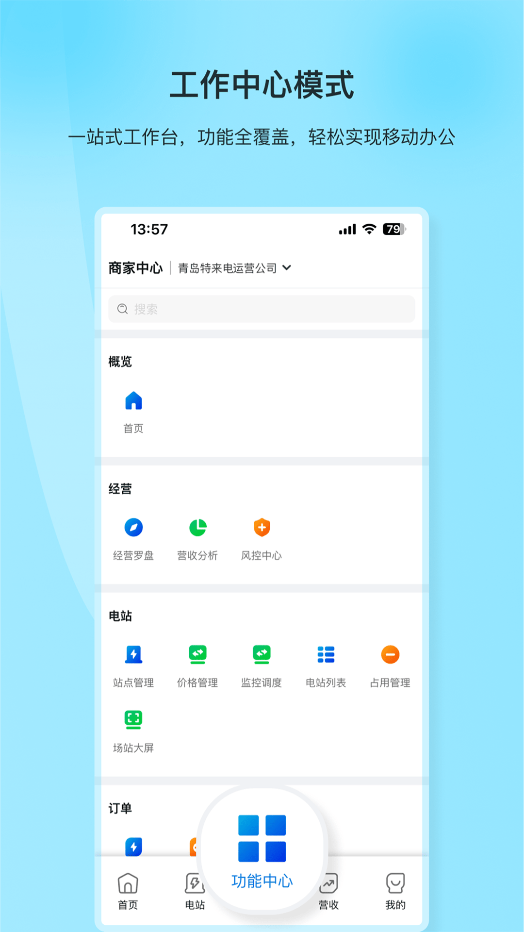 精彩截图-特来电商家版APP2026官方新版