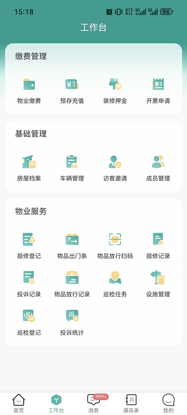 精彩截图-城投智慧物业2026官方新版