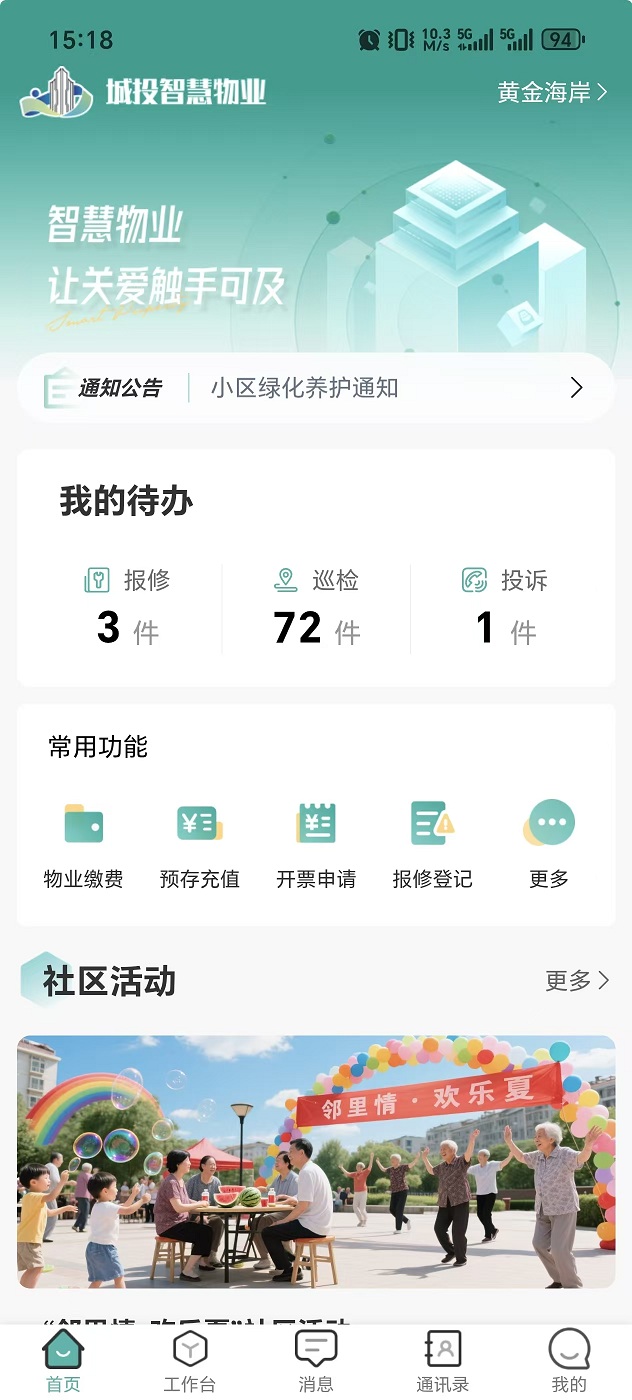 精彩截图-城投智慧物业2026官方新版