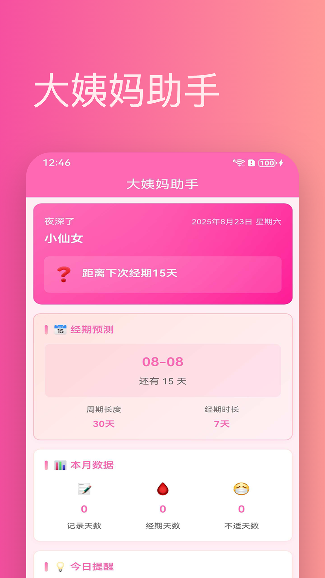 精彩截图-大姨妈助手2026官方新版