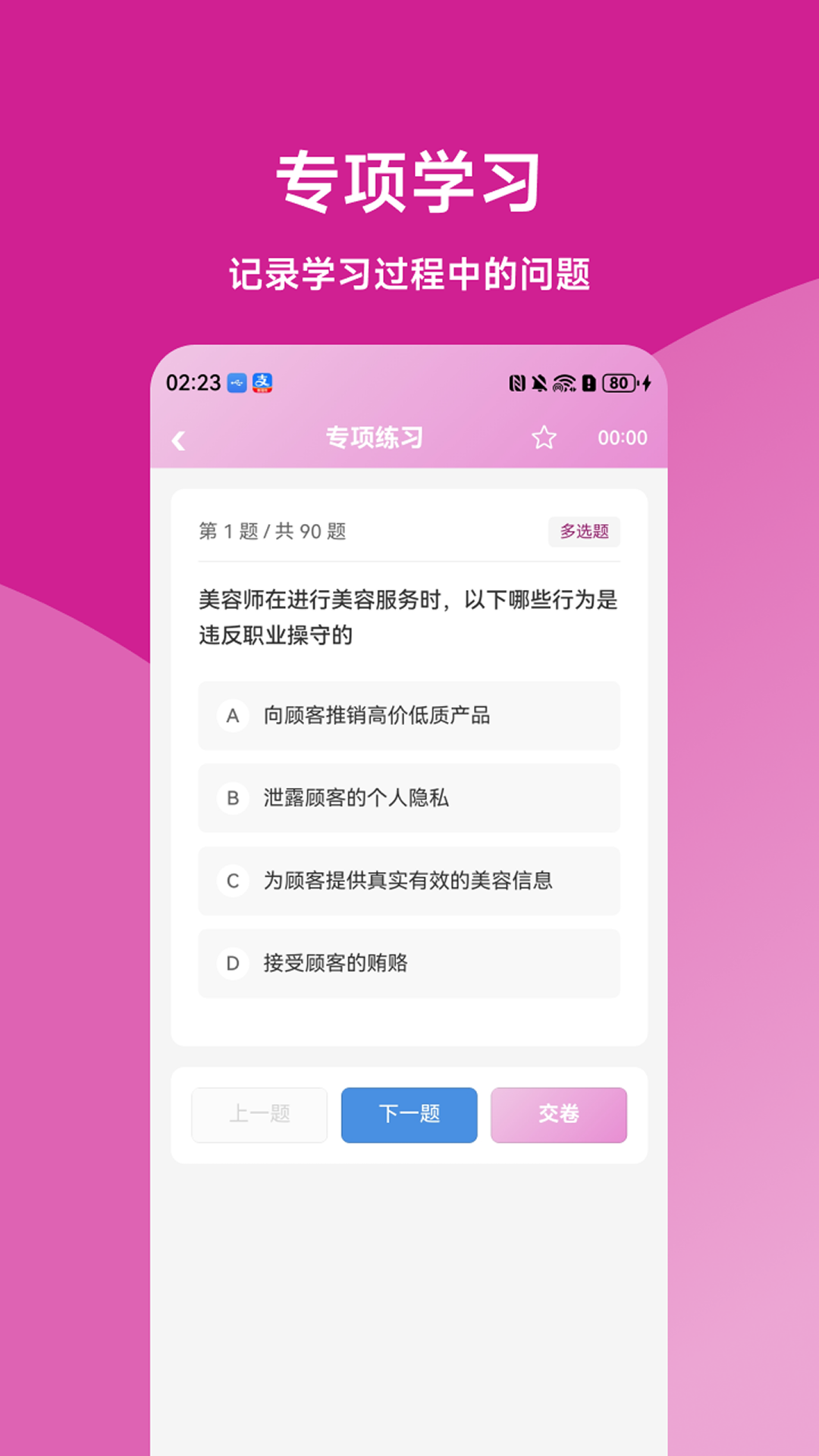 精彩截图-美容师题库君2026官方新版