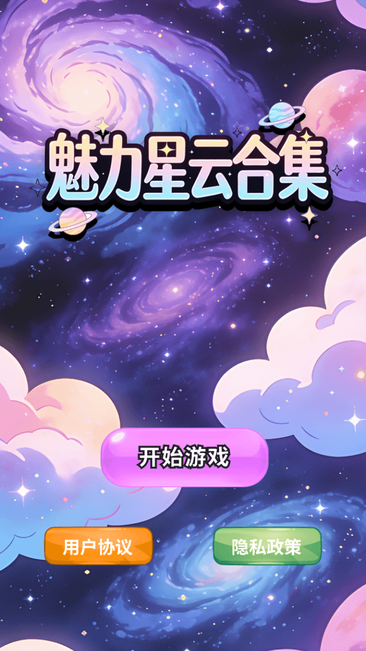 精彩截图-魅力星云合集2026官方新版