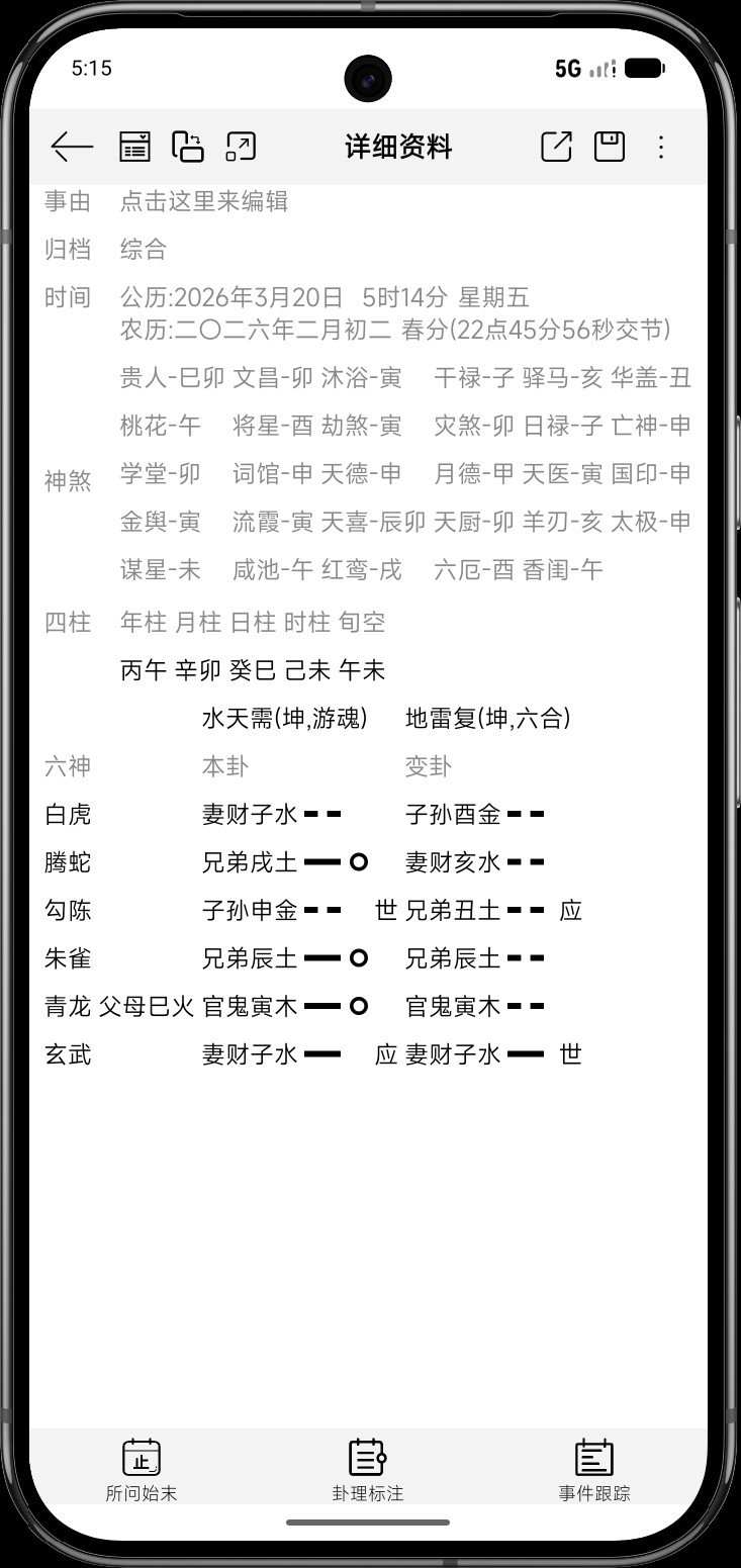 精彩截图-掌心六爻会员版2026官方新版
