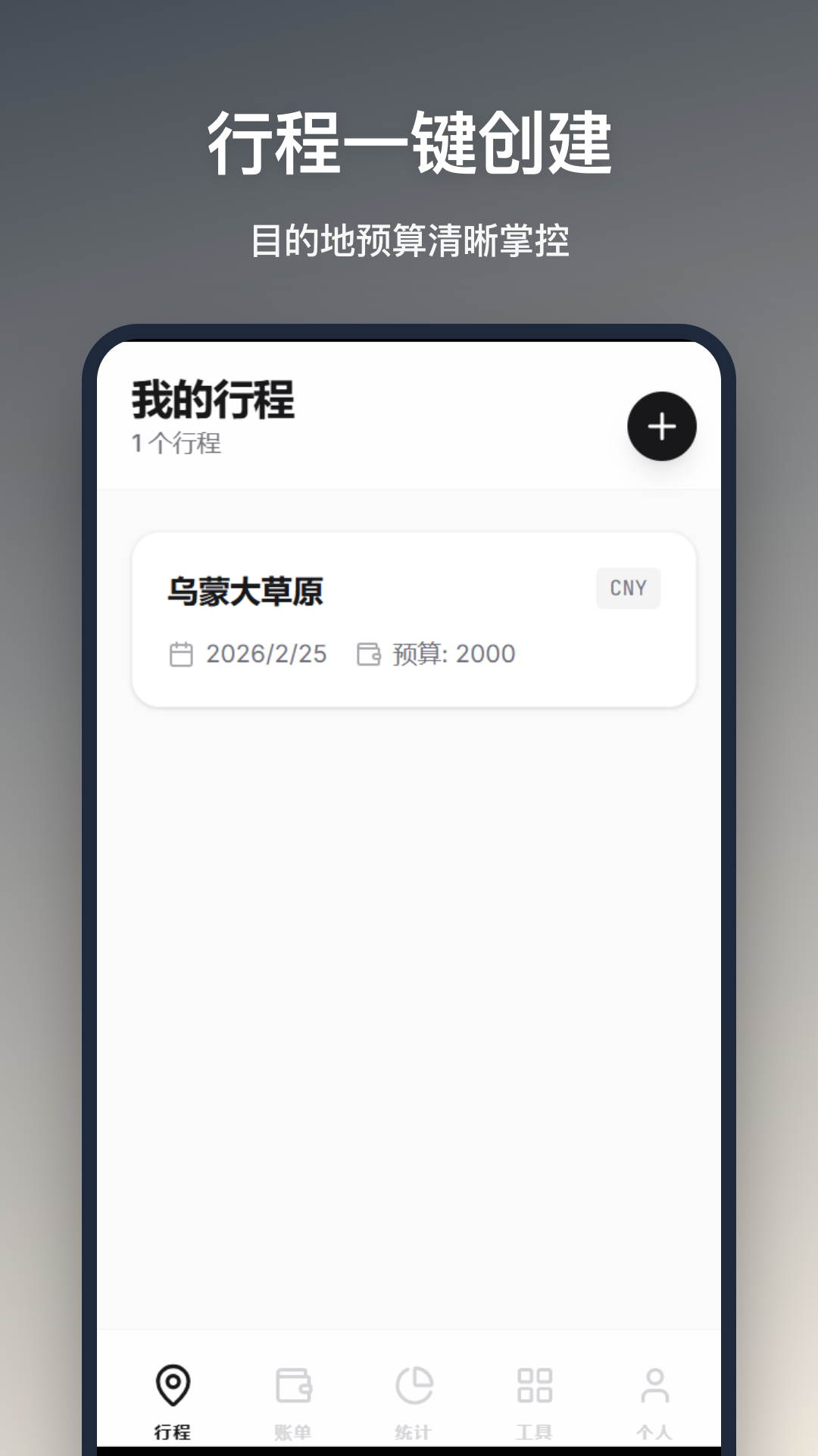 精彩截图-旅行记账2026官方新版