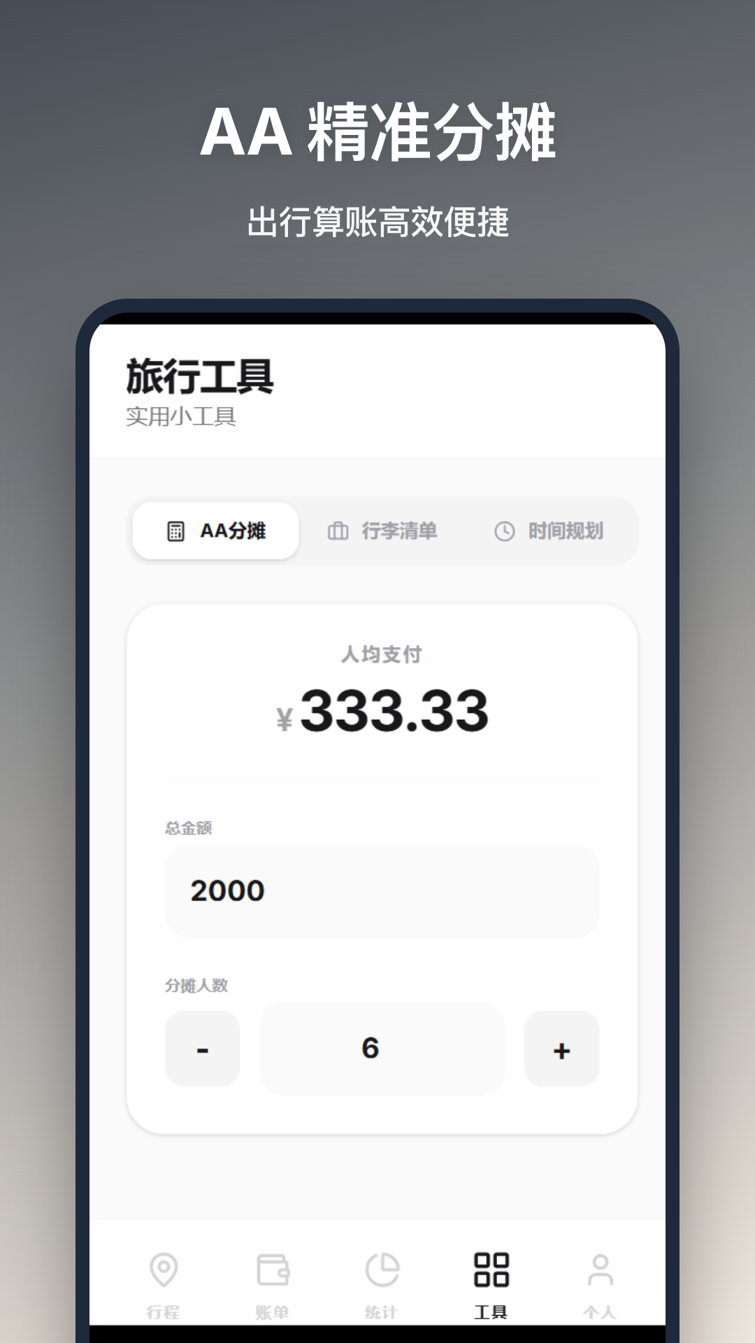 精彩截图-旅行记账2026官方新版