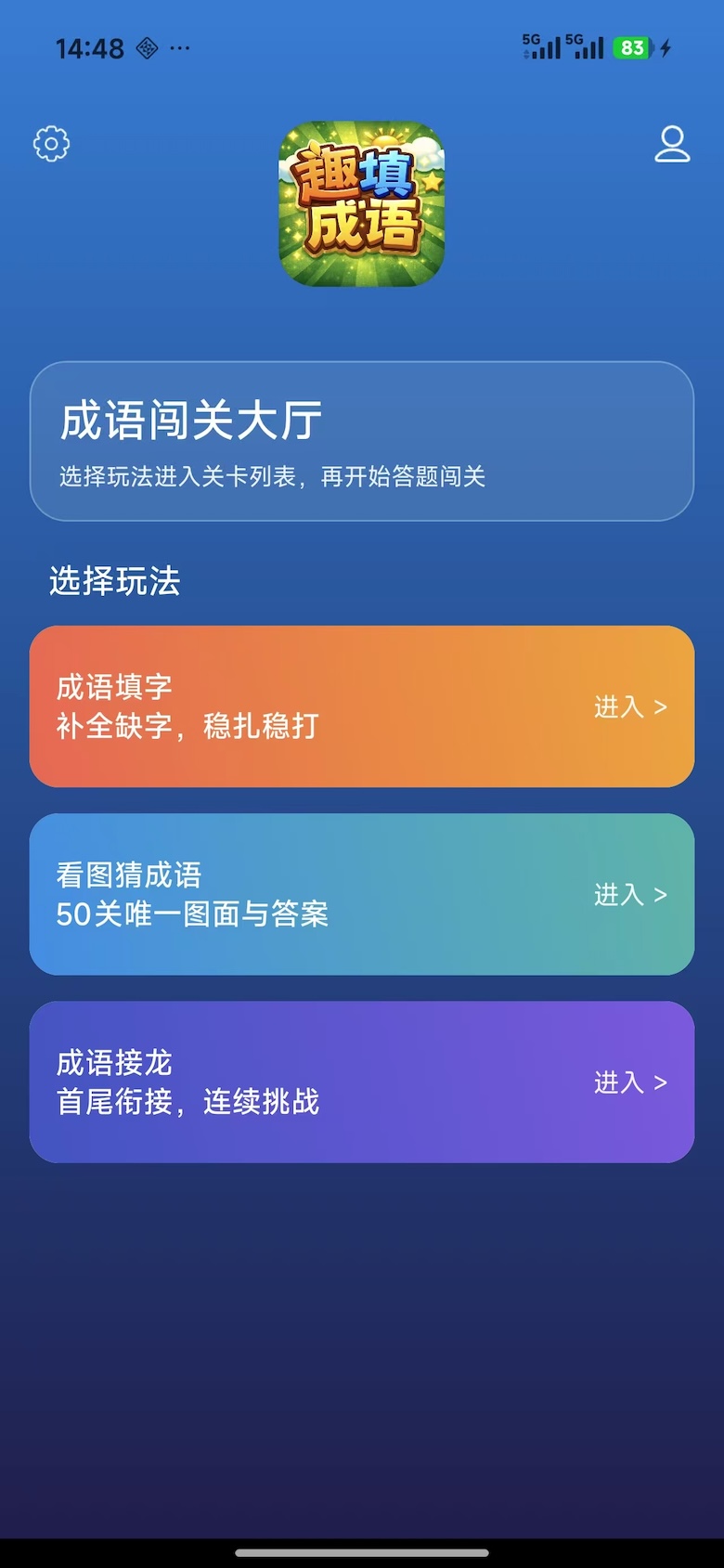 精彩截图-趣填成语2026官方新版
