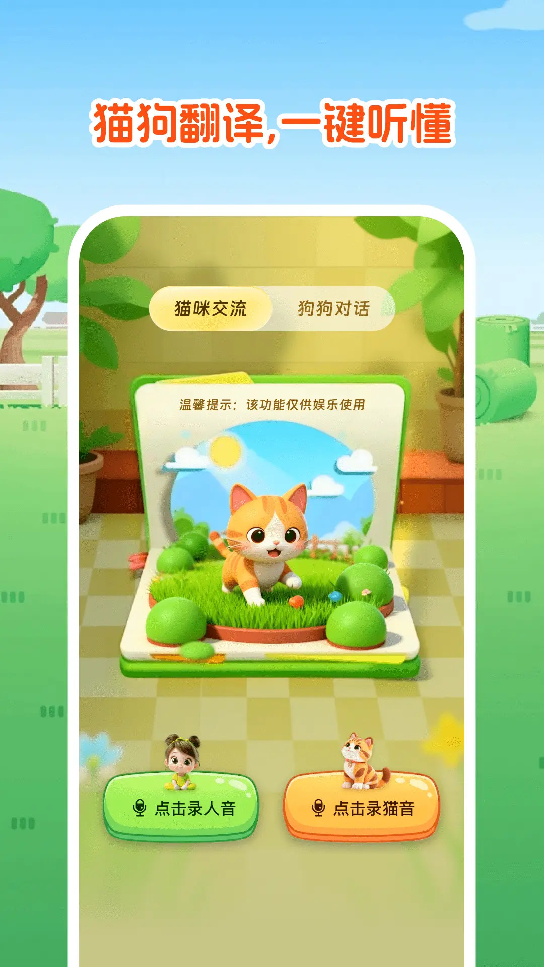 精彩截图-免费宠物猫狗翻译器2026官方新版