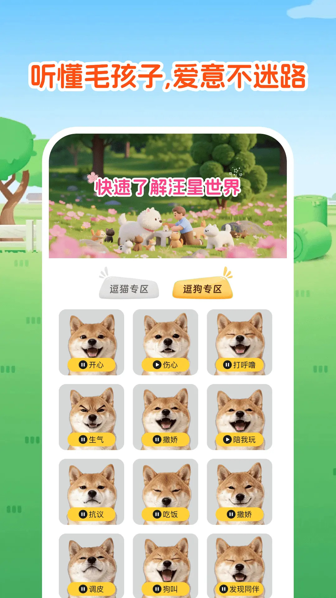 精彩截图-免费宠物猫狗翻译器2026官方新版