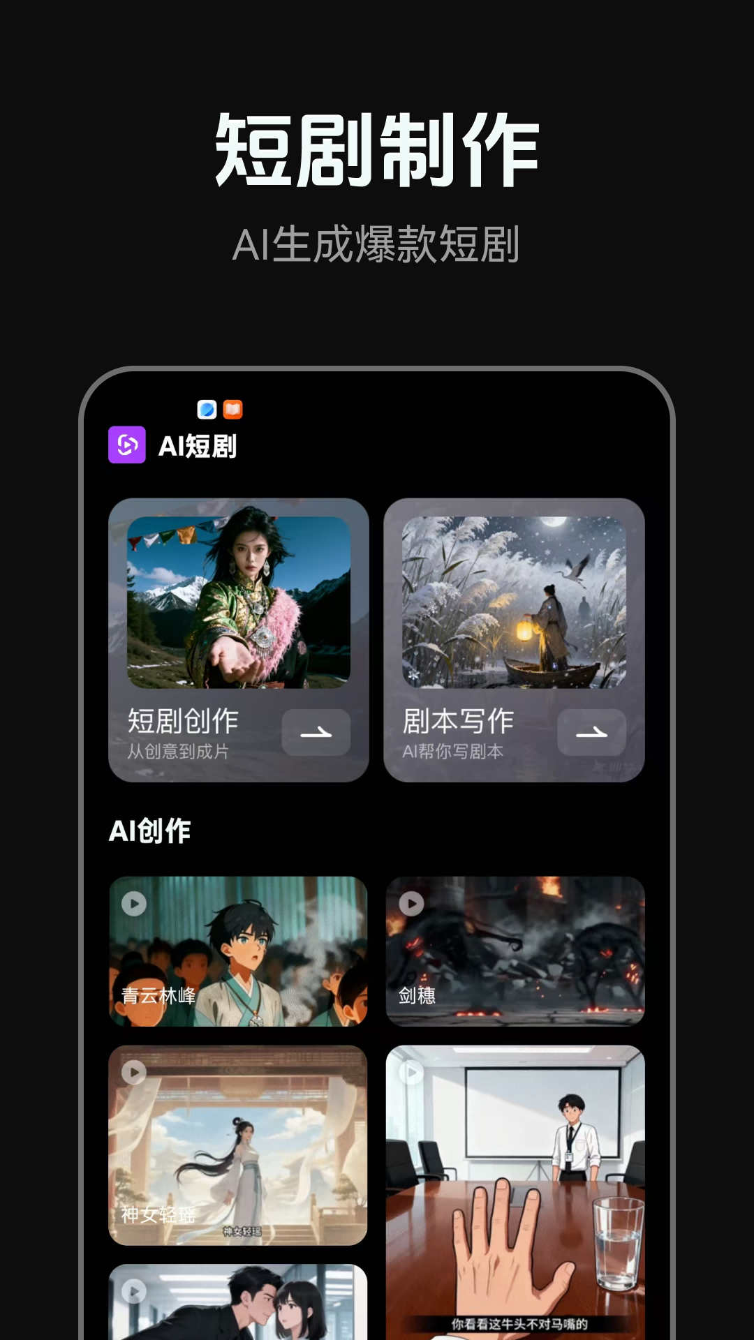 精彩截图-AI短剧2026官方新版