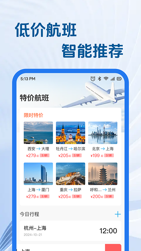 精彩截图-特价航旅机票助手2026官方新版