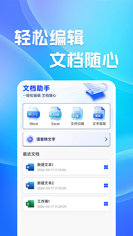 免费Word文档编辑 截图 1