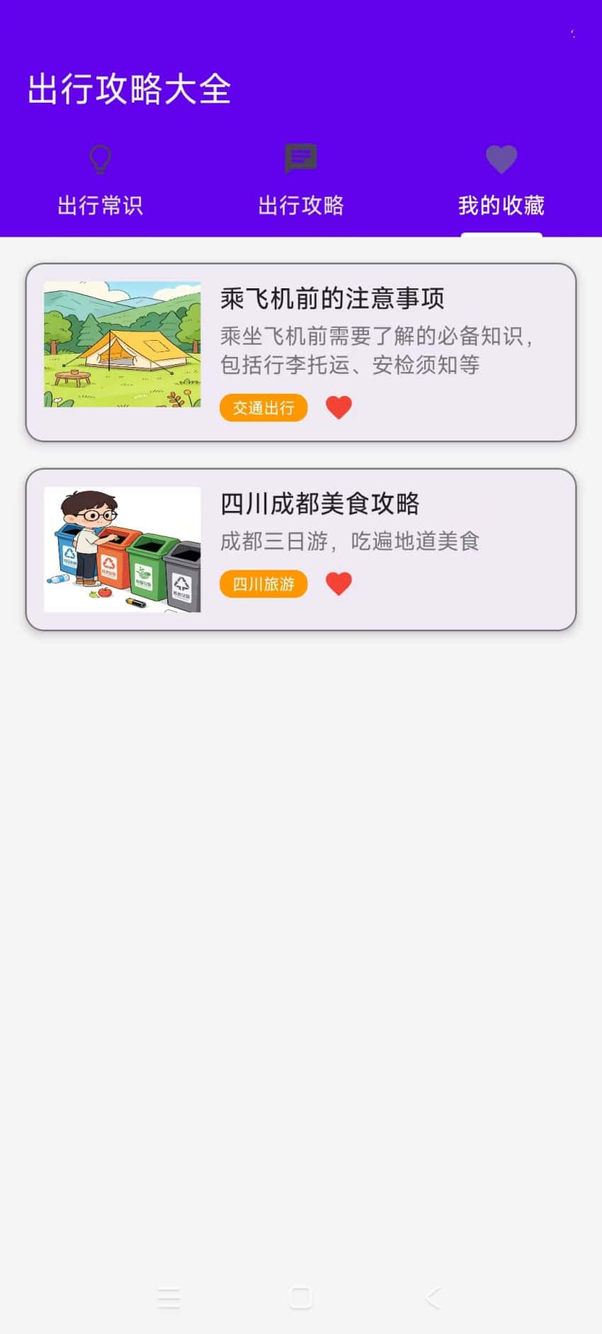 精彩截图-出行攻略大全2026官方新版
