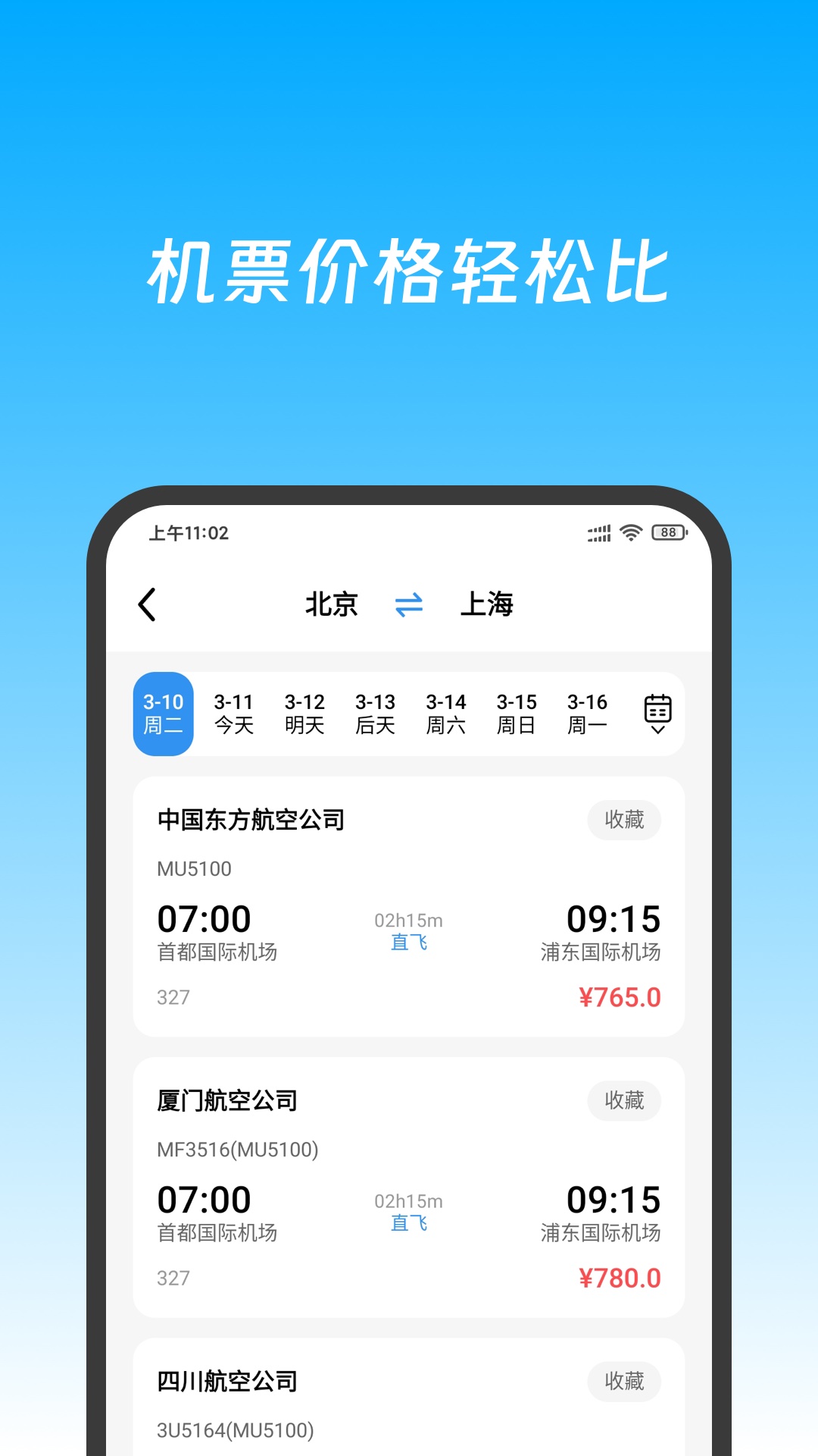 精彩截图-特价机票快查2026官方新版
