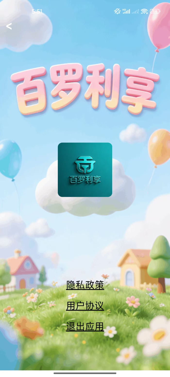 精彩截图-百罗利享2026官方新版