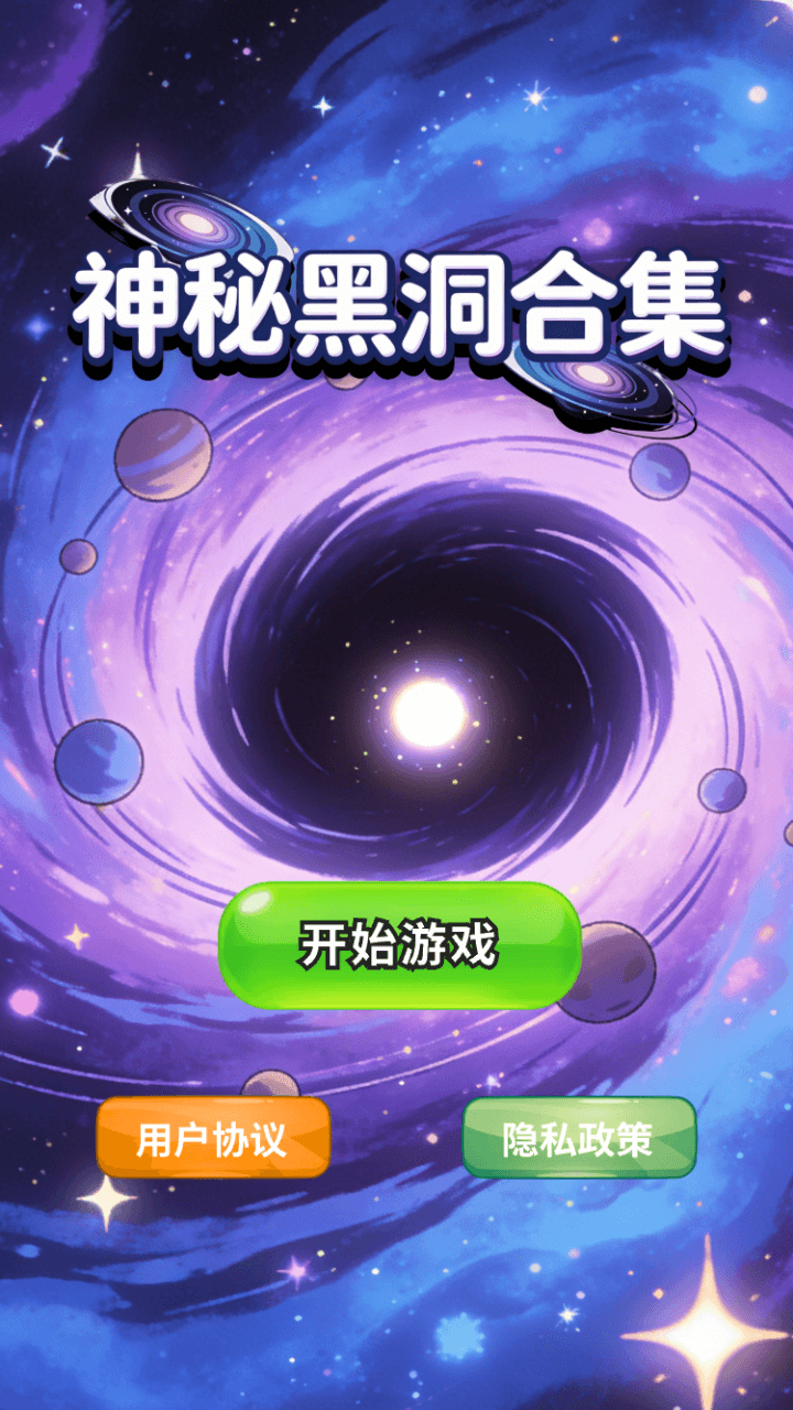精彩截图-神秘黑洞合集2026官方新版
