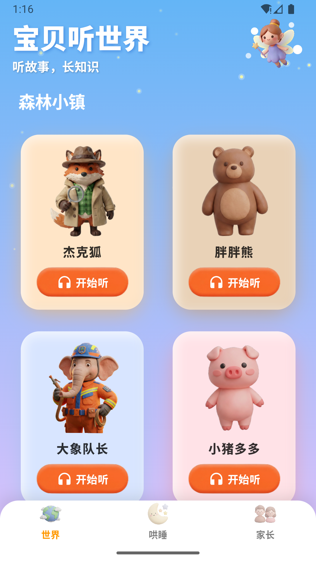 精彩截图-宝贝听世界2026官方新版