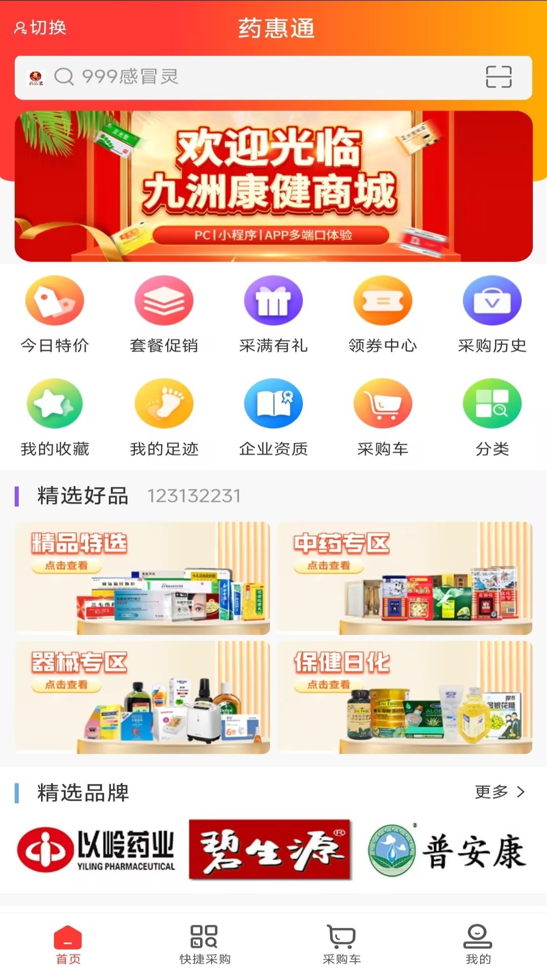 精彩截图-药惠通2026官方新版