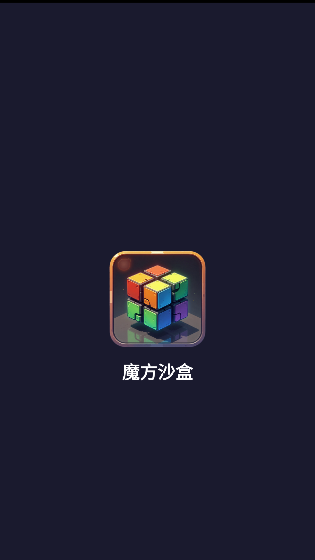 精彩截图-魔方沙盒2026官方新版