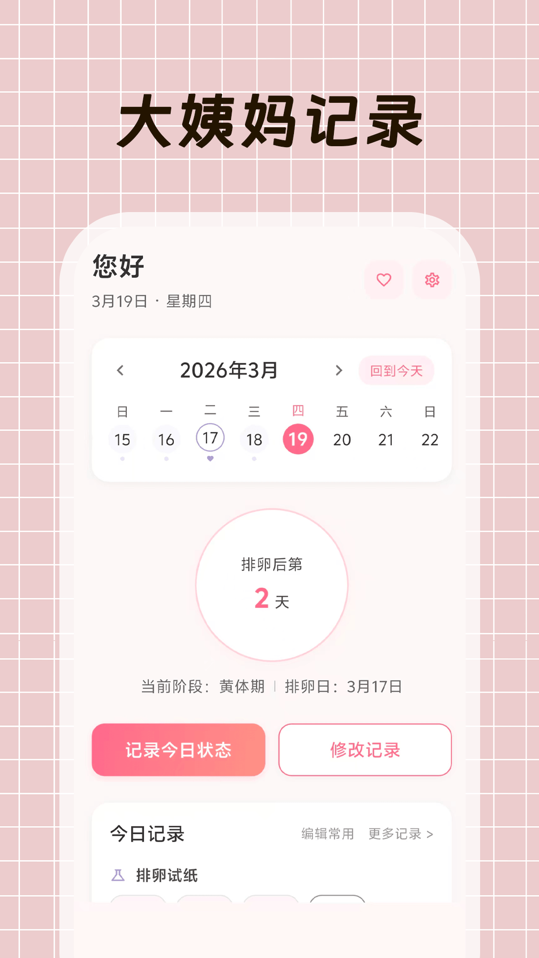 精彩截图-大姨妈+2026官方新版