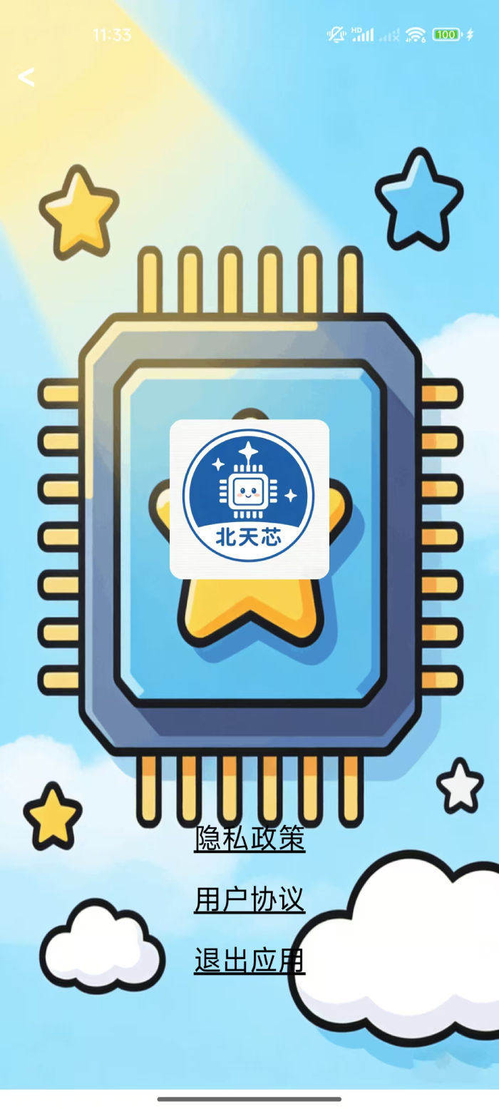 精彩截图-北天芯2026官方新版