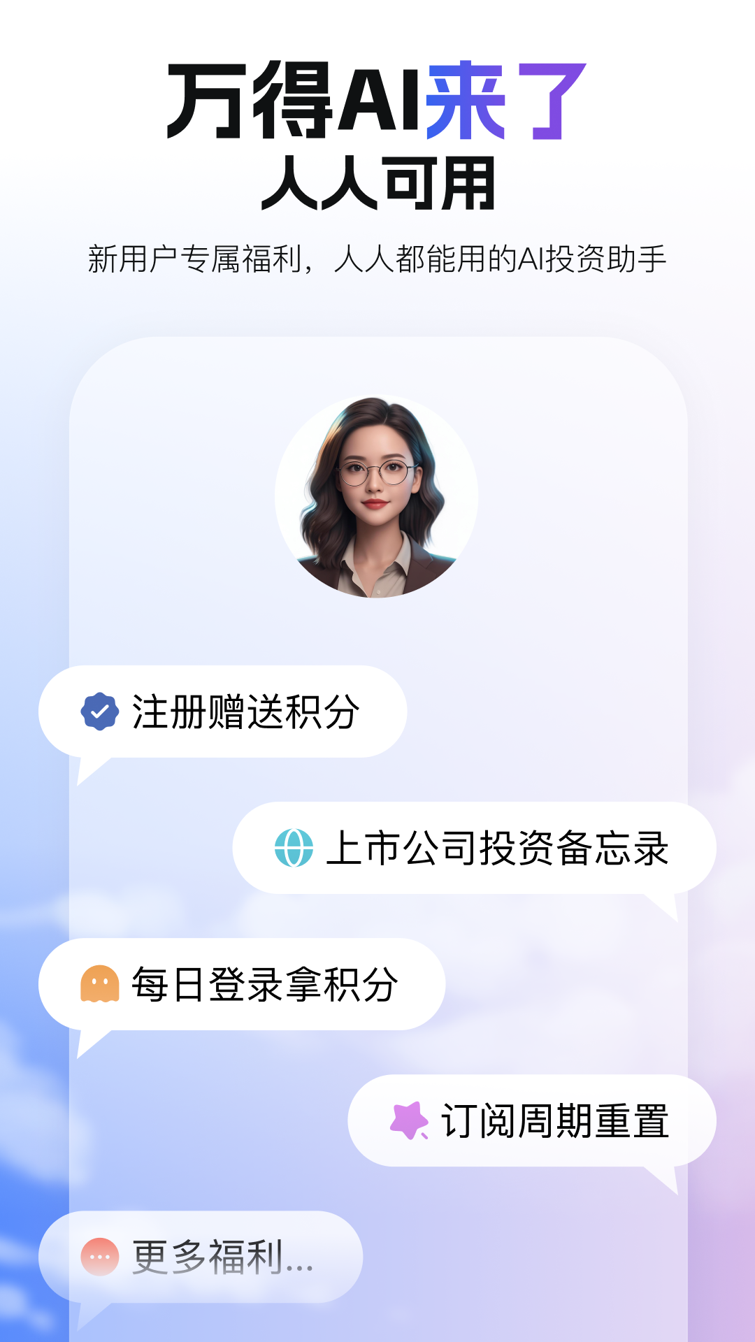 精彩截图-万得AI2026官方新版
