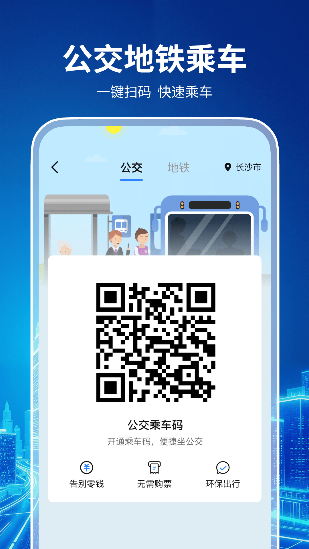 精彩截图-坐公交乘车一码通2026官方新版