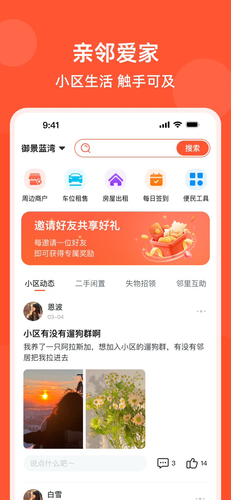 精彩截图-亲邻爱家2026官方新版